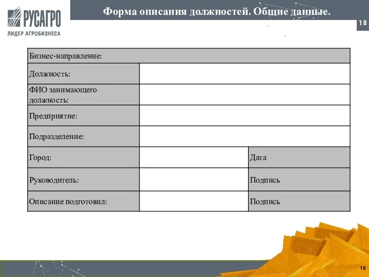 Форма описания должностей. Общие данные.