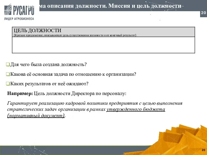 Форма описания должности. Миссия и цель должности Для чего была создана должность?