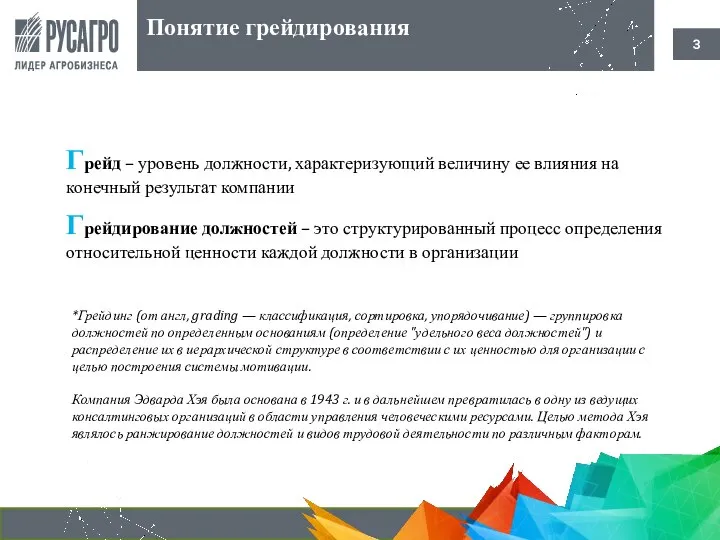 Грейд – уровень должности, характеризующий величину ее влияния на конечный результат компании