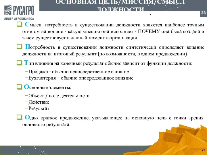 Смысл, потребность в существовании должности является наиболее точным ответом на вопрос -