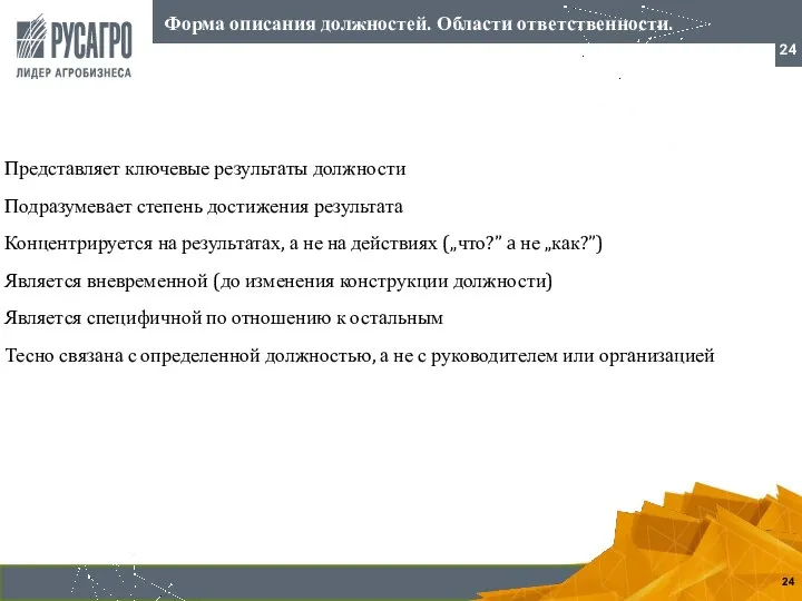 Представляет ключевые результаты должности Подразумевает степень достижения результата Концентрируется на результатах, а