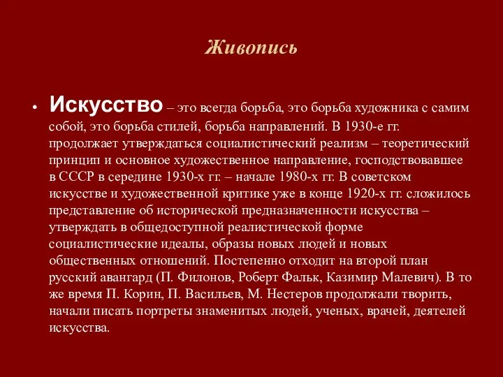 Живопись Искусство – это всегда борьба, это борьба художника с самим собой,