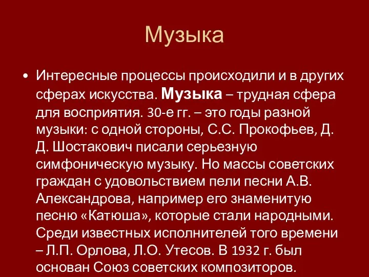 Музыка Интересные процессы происходили и в других сферах искусства. Музыка – трудная