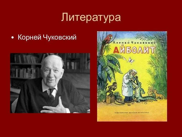 Литература Корней Чуковский