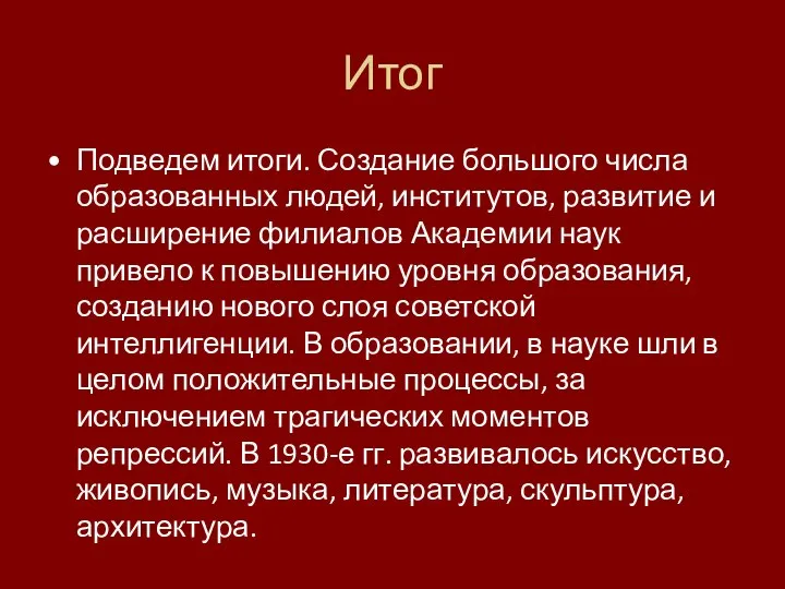 Итог Подведем итоги. Создание большого числа образованных людей, институтов, развитие и расширение