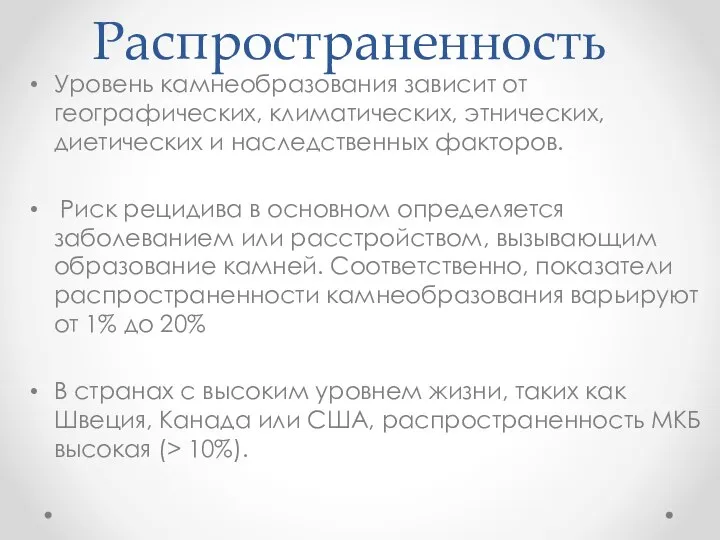 Распространенность Уровень камнеобразования зависит от географических, климатических, этнических, диетических и наследственных факторов.