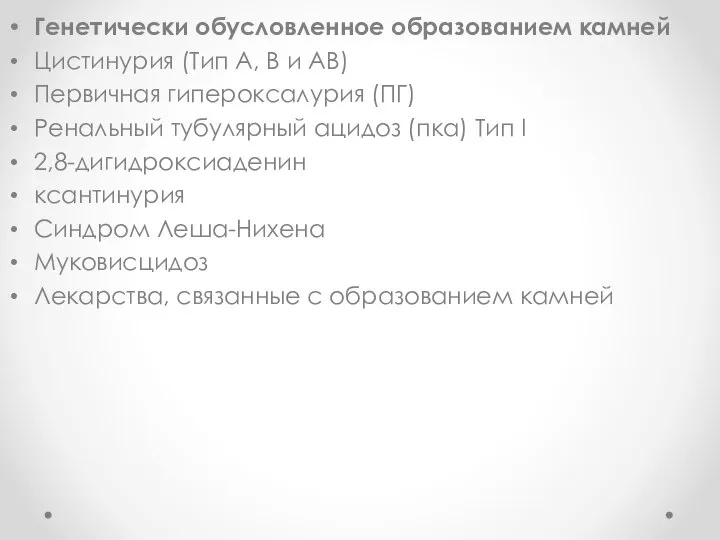 Генетически обусловленное образованием камней Цистинурия (Тип A, B и AB) Первичная гипероксалурия