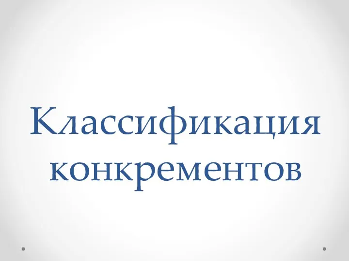 Классификация конкрементов