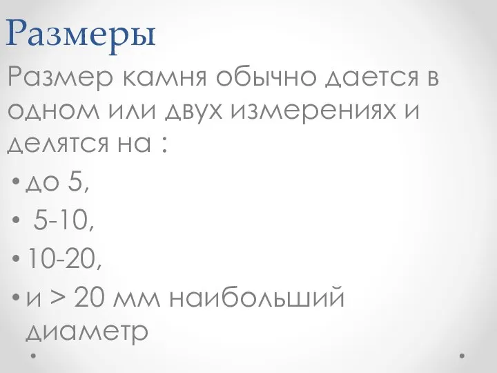 Размеры Размер камня обычно дается в одном или двух измерениях и делятся