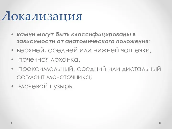 Локализация камни могут быть классифицированы в зависимости от анатомического положения: верхней, средней