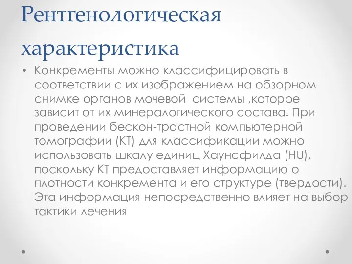 Рентгенологическая характеристика Конкременты можно классифицировать в соответствии с их изображением на обзорном