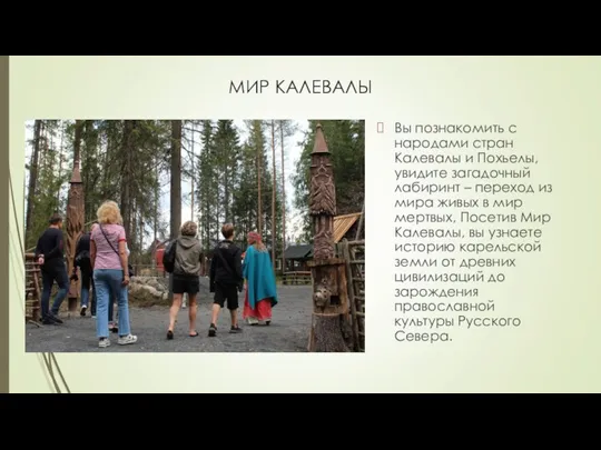 МИР КАЛЕВАЛЫ Вы познакомить с народами стран Калевалы и Похьелы, увидите загадочный