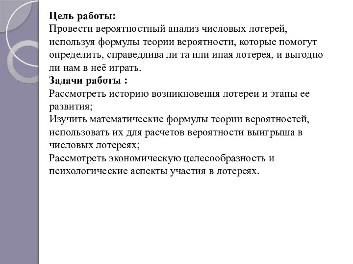 Цель работы: Провести вероятностный анализ числовых лотерей, используя формулы теории вероятности, которые