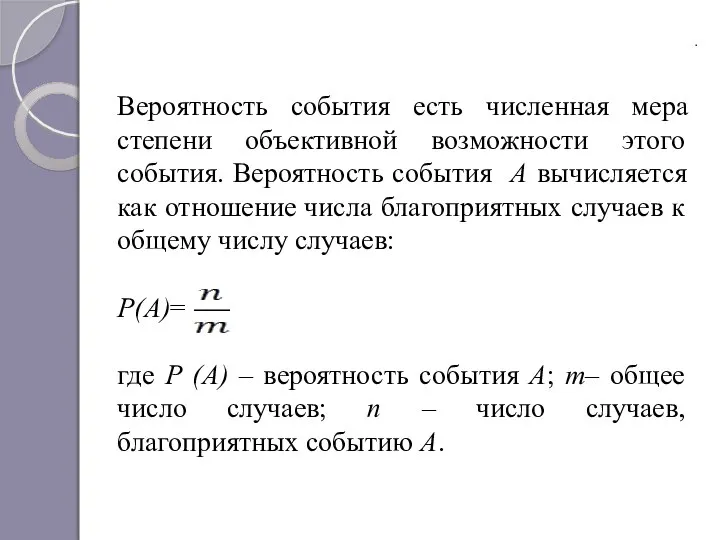 . Какова вероятность выиграть в лотерею? Вероятность события есть численная мера степени