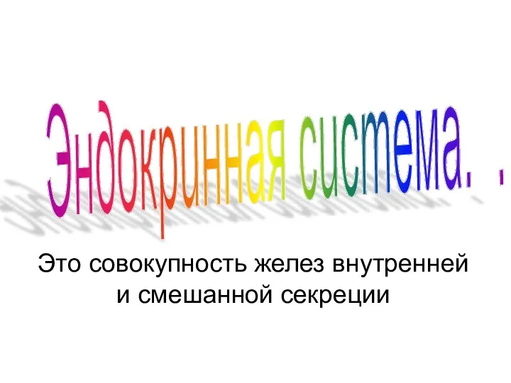 Эндокринная система. . Это совокупность желез внутренней и смешанной секреции