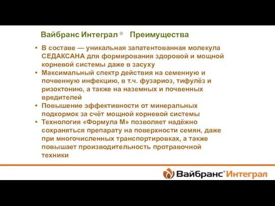 Вайбранс Интеграл ® Преимущества В составе — уникальная запатентованная молекула СЕДАКСАНА для