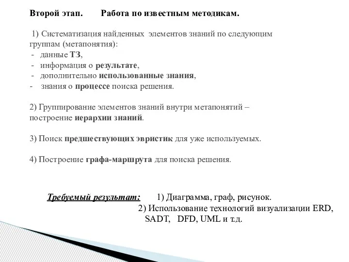 Второй этап. Работа по известным методикам. Требуемый результат: 1) Диаграмма, граф, рисунок.