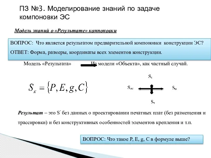 Модель «Результата» Из модели «Объекта», как частный случай. Модель знаний о «Результате»