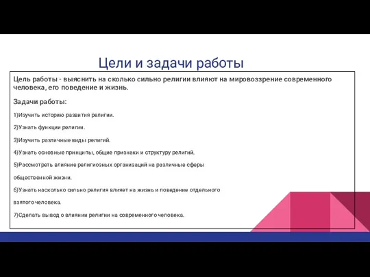 Цели и задачи работы Цель работы - выяснить на сколько сильно религии