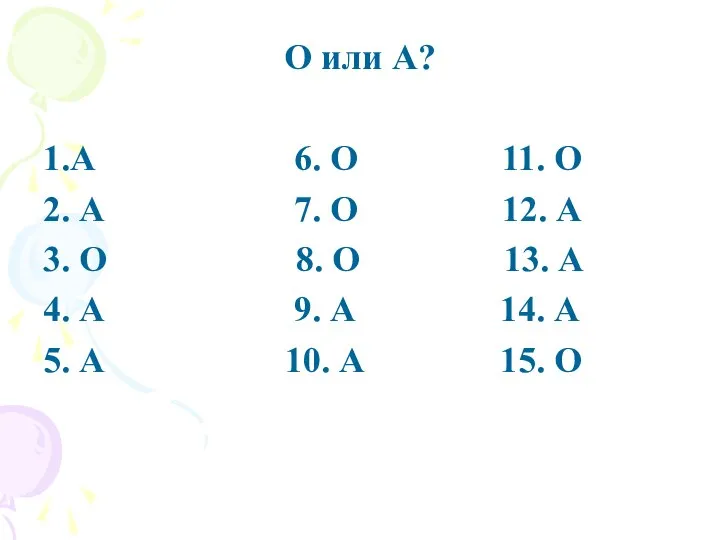 О или А? 1.А 6. О 11. О 2. А 7. О