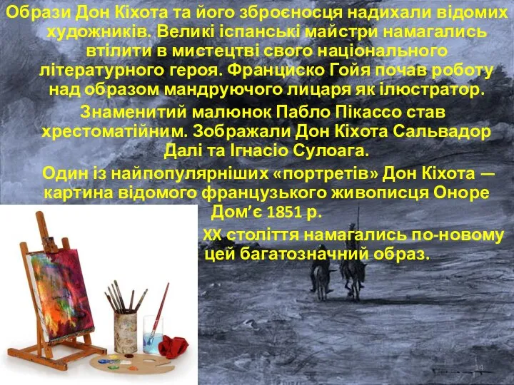 Образи Дон Кіхота та його зброєносця надихали відомих художників. Великі іспанські майстри