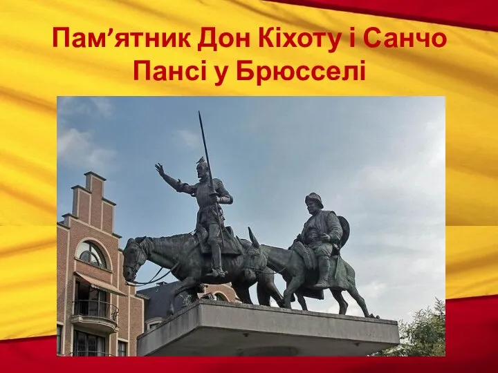Пам’ятник Дон Кіхоту і Санчо Пансі у Брюсселі