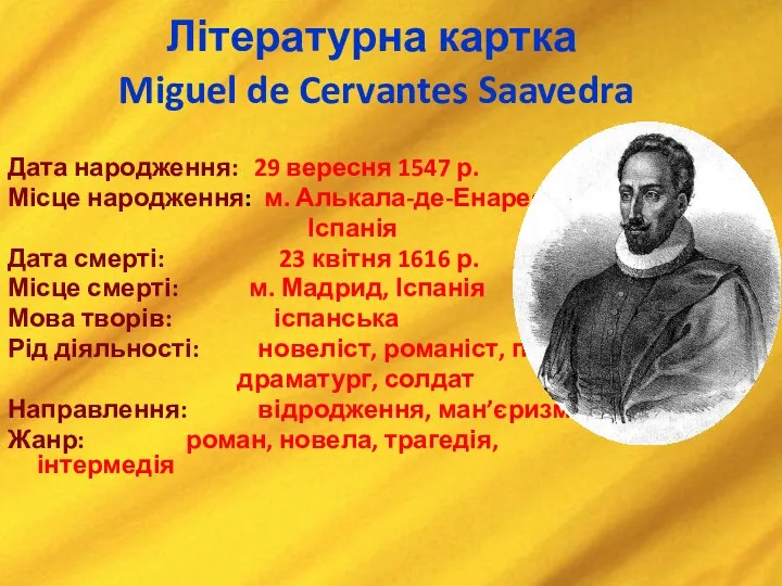 Літературна картка Miguel de Cervantes Saavedra Дата народження: 29 вересня 1547 р.