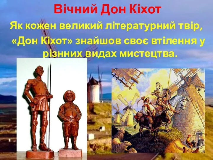 Вічний Дон Кіхот Як кожен великий літературний твір, «Дон Кіхот» знайшов своє