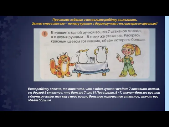 Прочтите задание и позвольте ребёнку выполнить. Затем спросите его— почему кувшин с