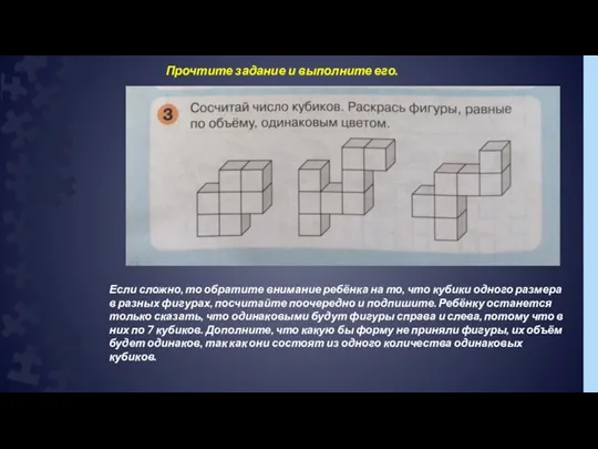 Прочтите задание и выполните его. Если сложно, то обратите внимание ребёнка на