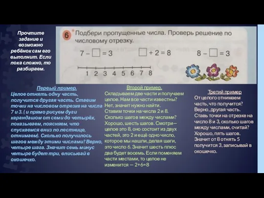 Первый пример. Целое отнять одну часть, получится другая часть. Ставим точки на