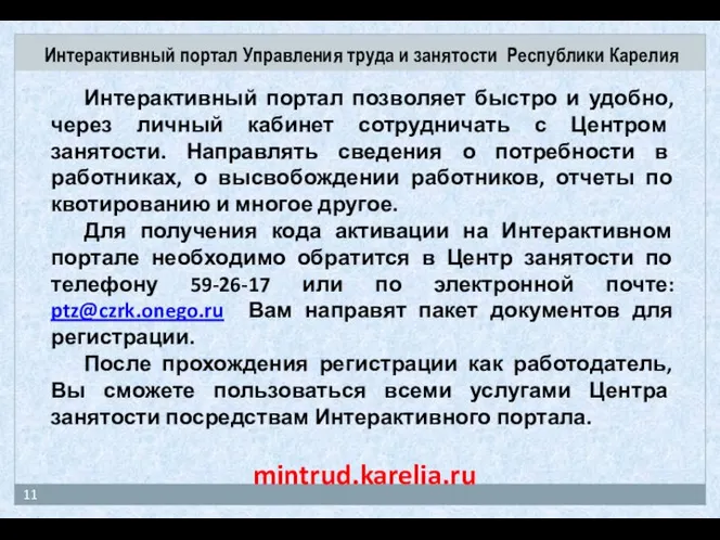 Интерактивный портал Управления труда и занятости Республики Карелия Интерактивный портал позволяет быстро