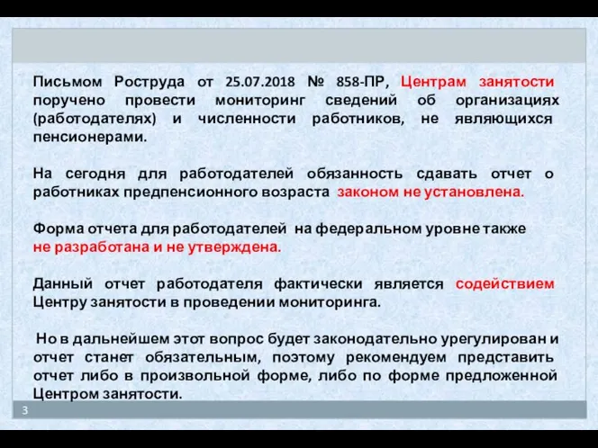 Письмом Роструда от 25.07.2018 № 858-ПР, Центрам занятости поручено провести мониторинг сведений