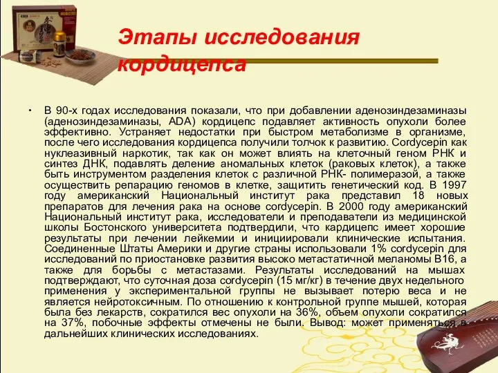 В 90-х годах исследования показали, что при добавлении аденозиндезаминазы (аденозиндезаминазы, ADA) кордицепс