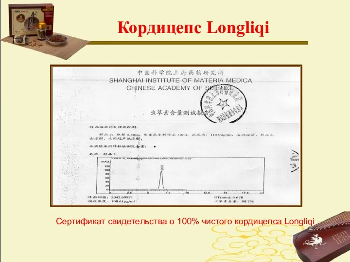 Кордицепс Longliqi Сертификат свидетельства о 100% чистого кордицепса Longliqi