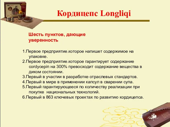 1.Первое предприятие.которое напишет содержимое на упаковке. 2.Первое предприятие.которое гарантирует содержание cordycepin на