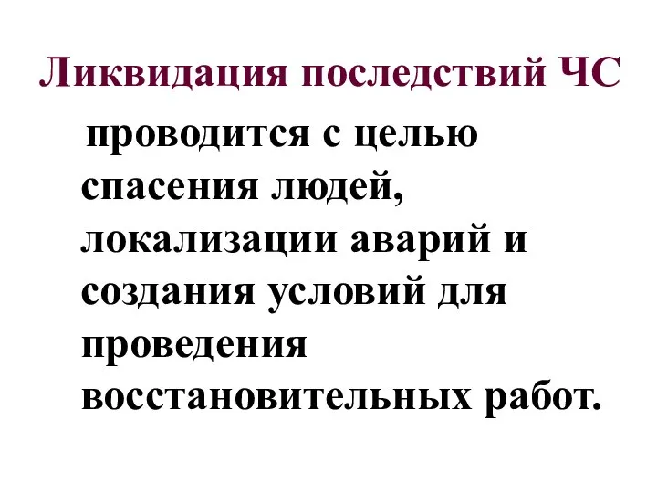 Ликвидация последствий ЧС проводится с целью спасения людей, локализации аварий и создания