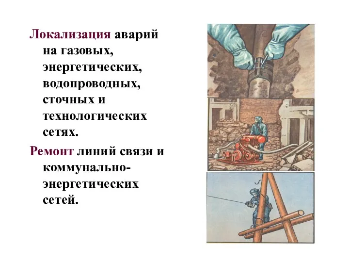 Локализация аварий на газовых, энергетических, водопроводных, сточных и технологических сетях. Ремонт линий связи и коммунально-энергетических сетей.