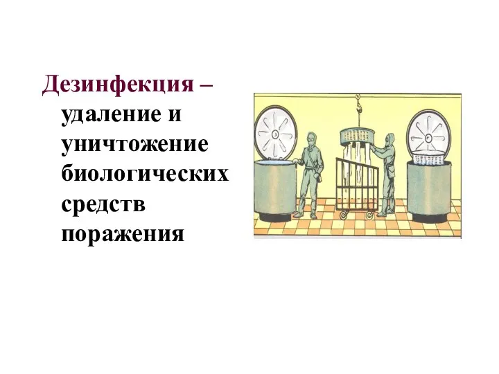 Дезинфекция – удаление и уничтожение биологических средств поражения