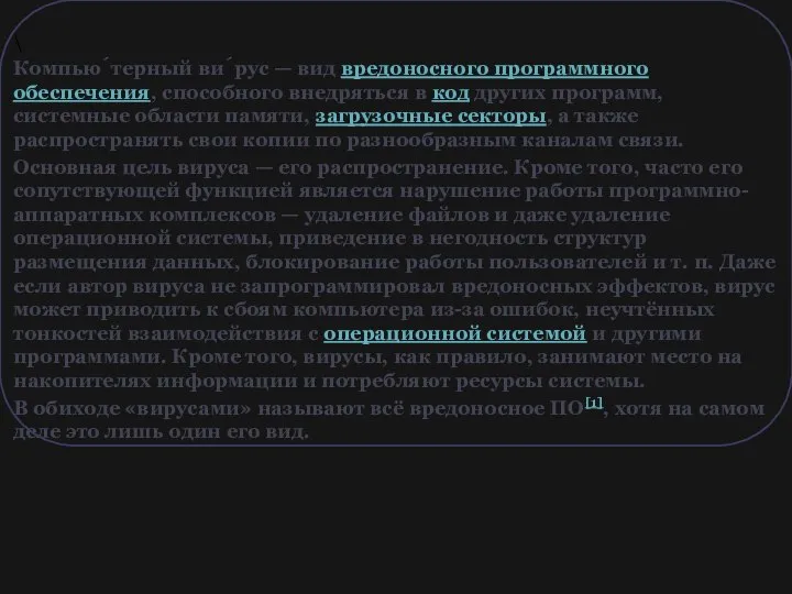 \ Компью́терный ви́рус — вид вредоносного программного обеспечения, способного внедряться в код