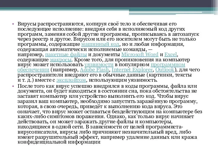 Вирусы распространяются, копируя своё тело и обеспечивая его последующее исполнение: внедряя себя