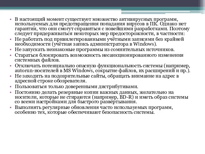 В настоящий момент существует множество антивирусных программ, используемых для предотвращения попадания вирусов