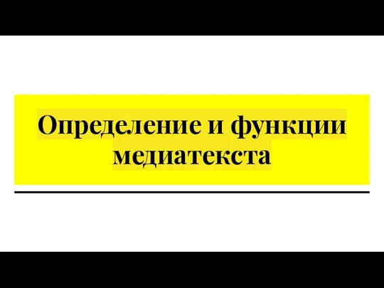 Определение и функции медиатекста