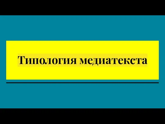 Типология медиатекста