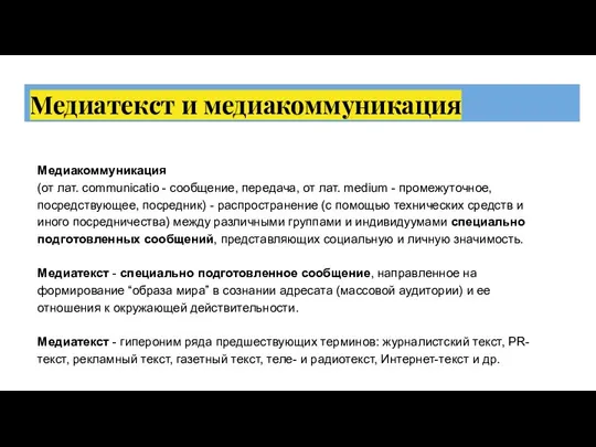 Медиатекст и медиакоммуникация Медиакоммуникация (от лат. communicatio - сообщение, передача, от лат.