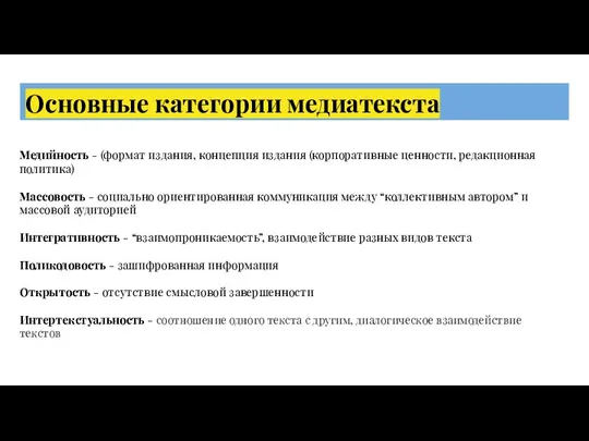 Основные категории медиатекста Медийность - (формат издания, концепция издания (корпоративные ценности, редакционная