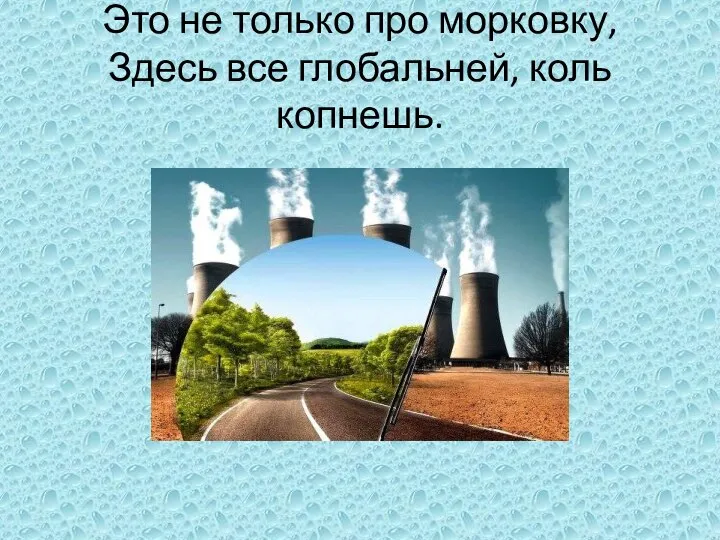 Это не только про морковку, Здесь все глобальней, коль копнешь.