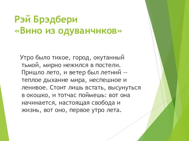 Рэй Брэдбери «Вино из одуванчиков» Утро было тихое, город, окутанный тьмой, мирно