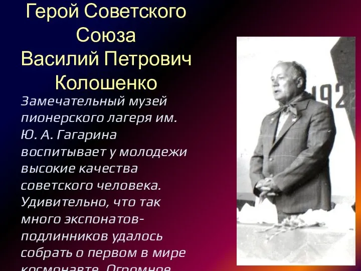 Герой Советского Союза Василий Петрович Колошенко Замечательный музей пионерского лагеря им. Ю.