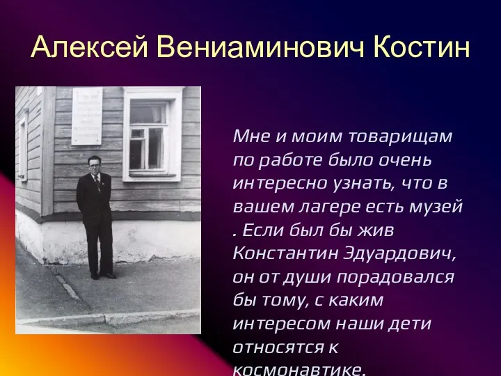 Алексей Вениаминович Костин Мне и моим товарищам по работе было очень интересно